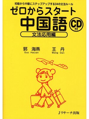 cover image of ゼロからスタート中国語 文法応用編【音声DL付】